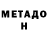 МЕТАДОН VHQ Asian Romance